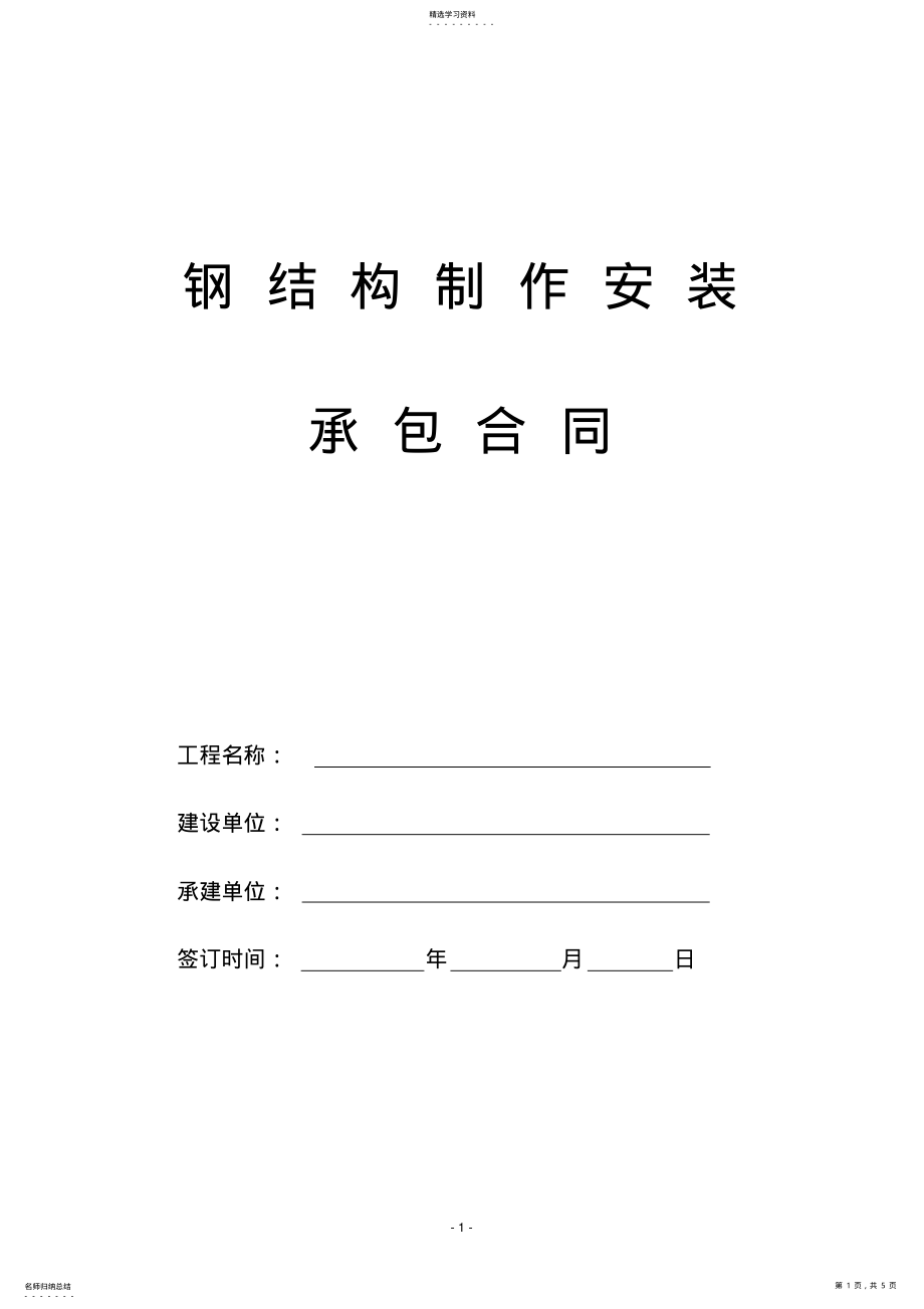 2022年钢结构制作安装合同 .pdf_第1页