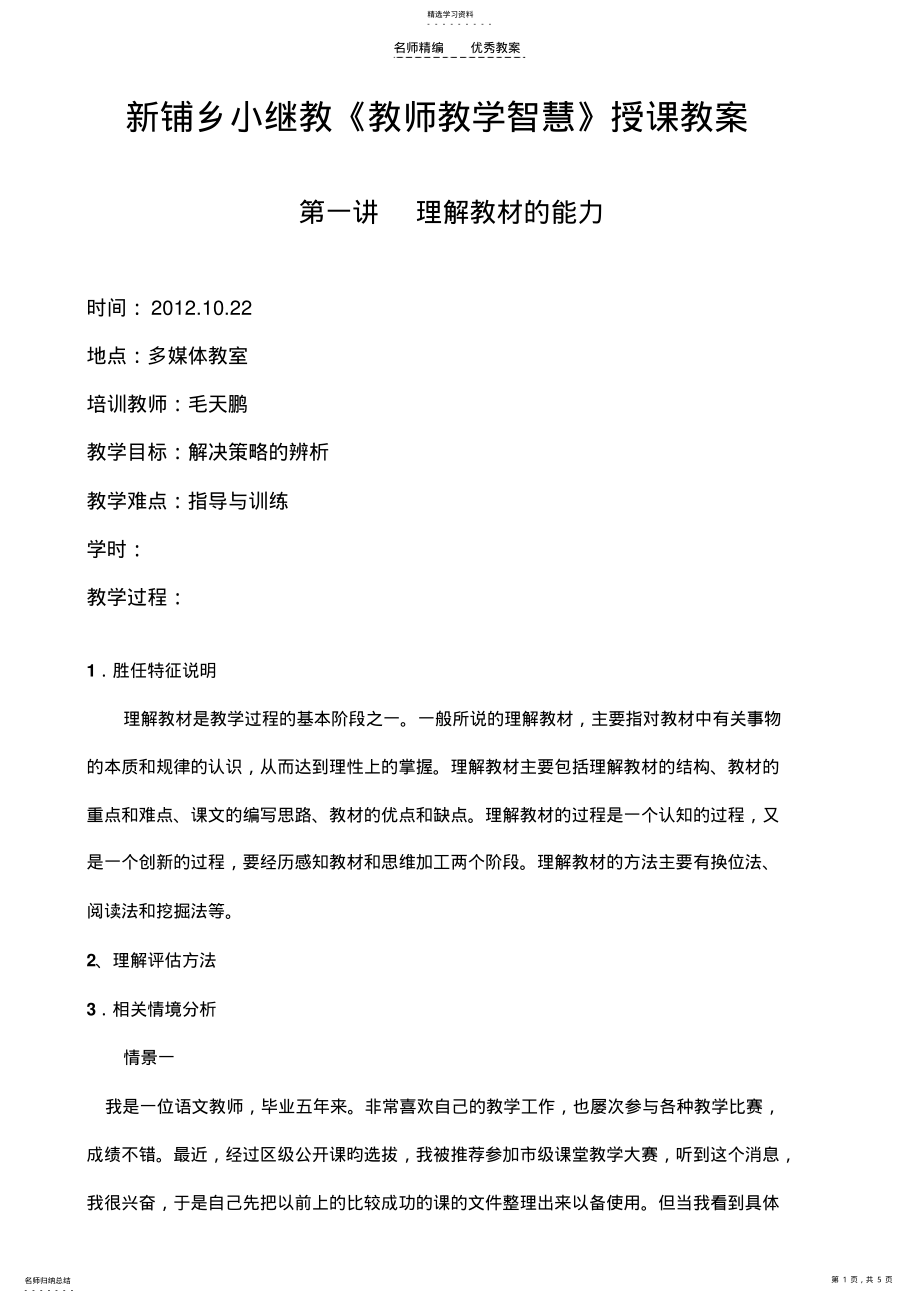 2022年十二五小继教《新技能》培训教案 .pdf_第1页