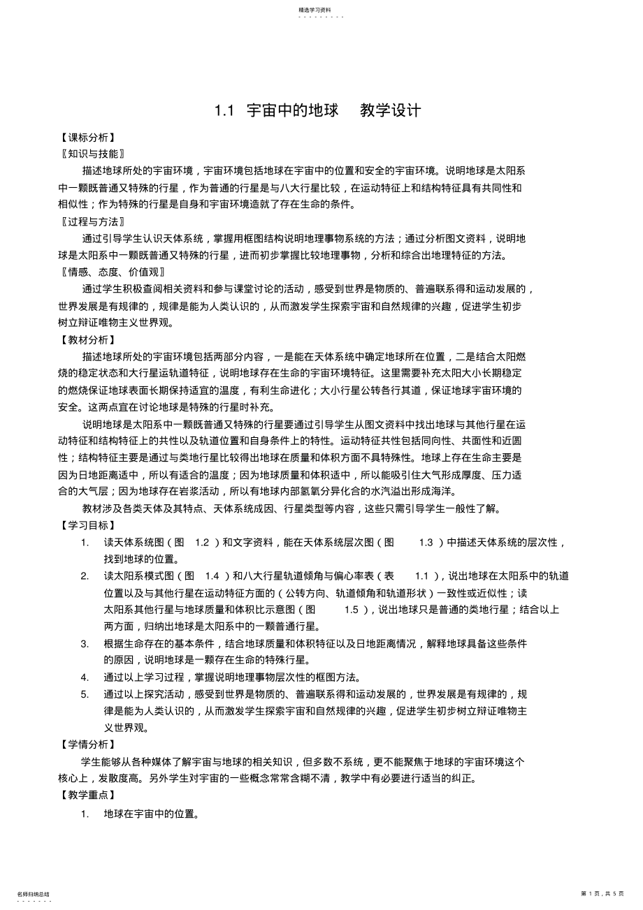 2022年宇宙中的地球教学设计 .pdf_第1页