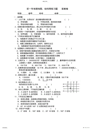 2022年初一年地理地图、经纬网练习题答案 .pdf