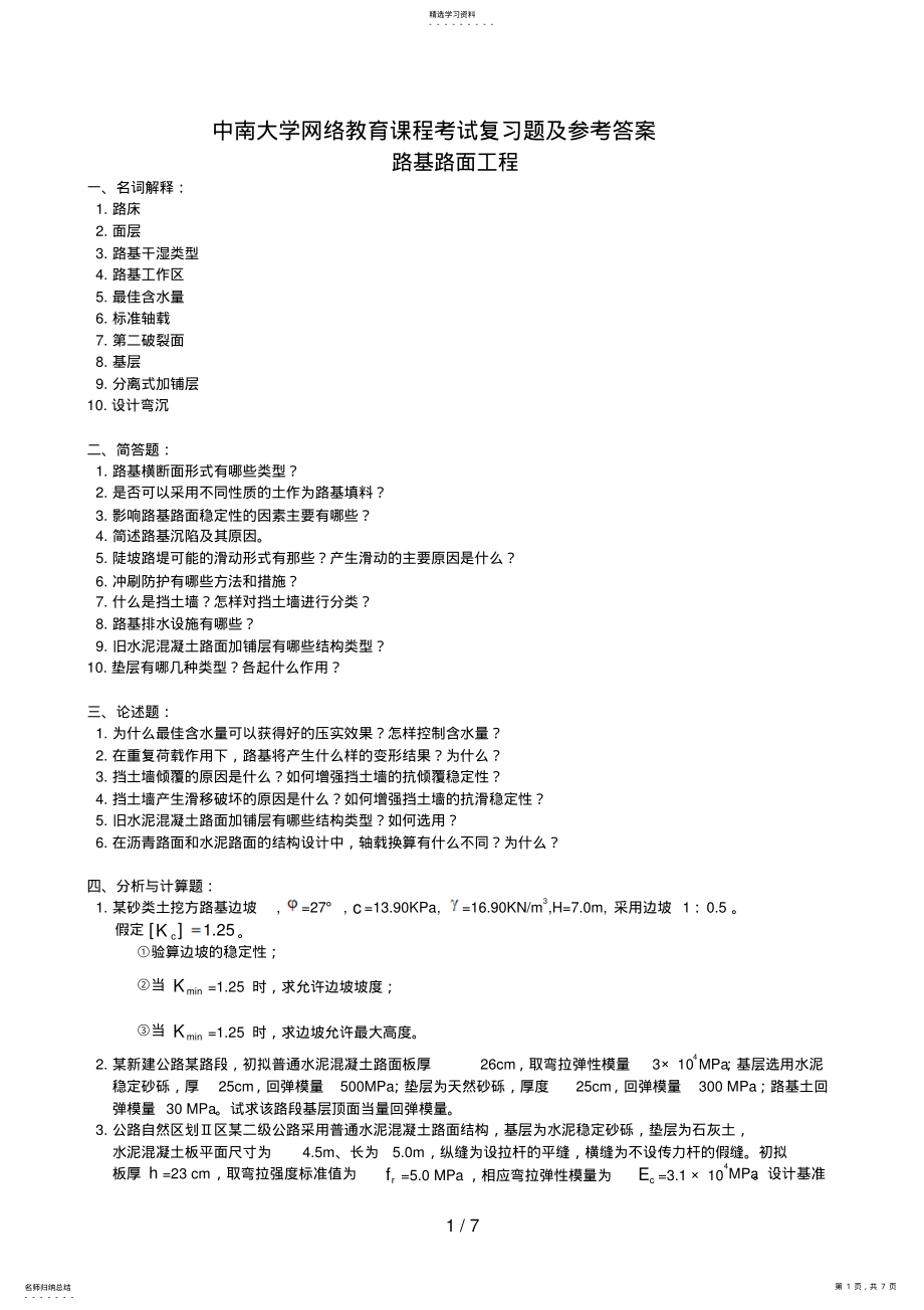 2022年路基路面工程复习题及参考答案 .pdf_第1页