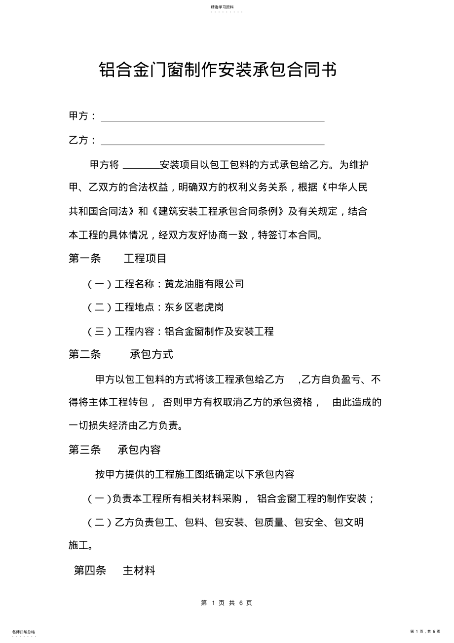 2022年铝合金门窗制作安装承包合同书 .pdf_第1页