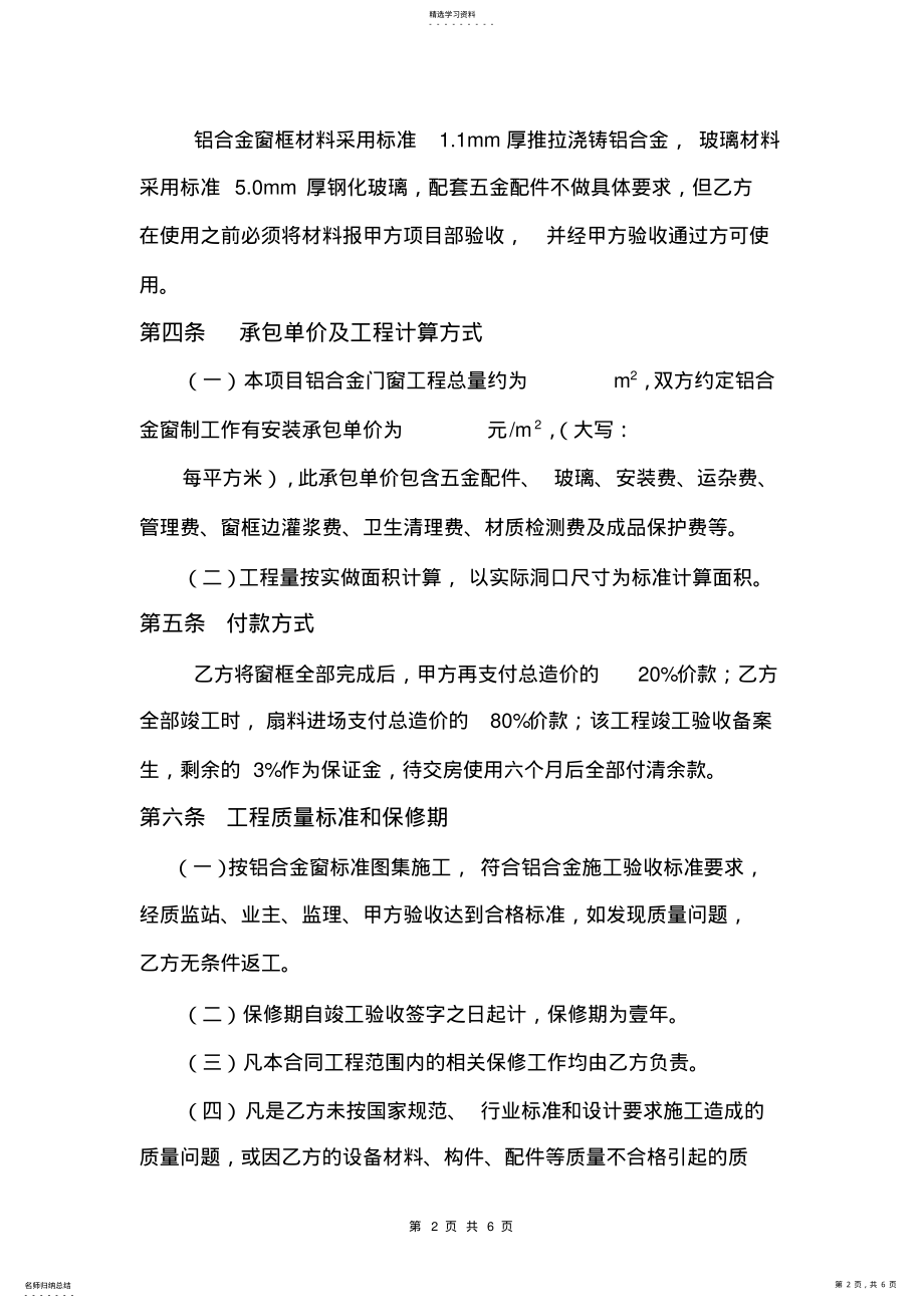 2022年铝合金门窗制作安装承包合同书 .pdf_第2页