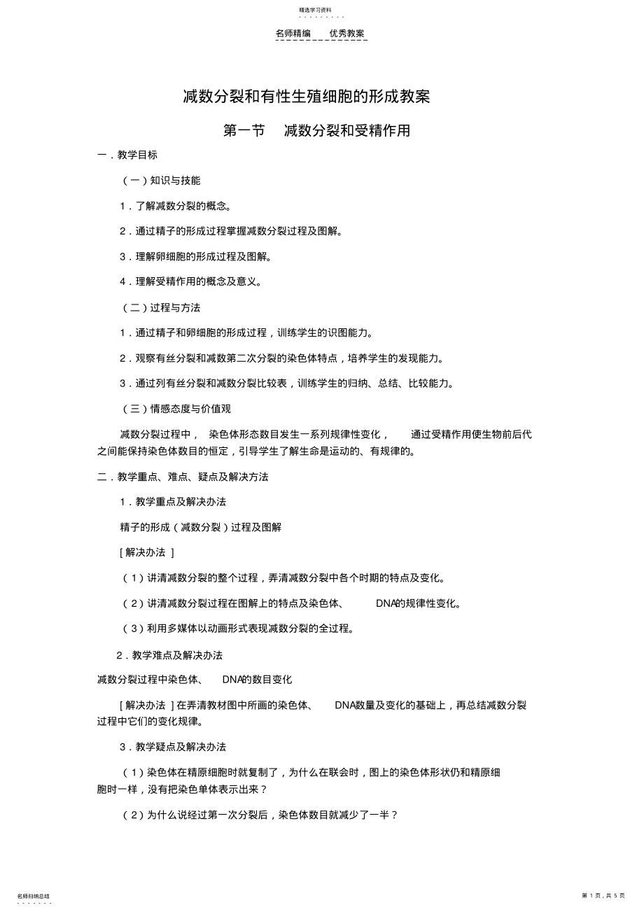 2022年减数分裂和有性生殖细胞的形成教案 .pdf_第1页