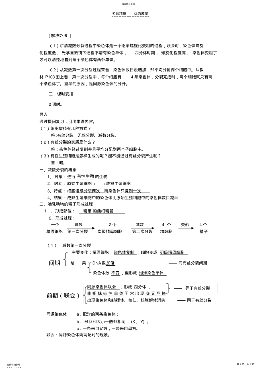 2022年减数分裂和有性生殖细胞的形成教案 .pdf_第2页