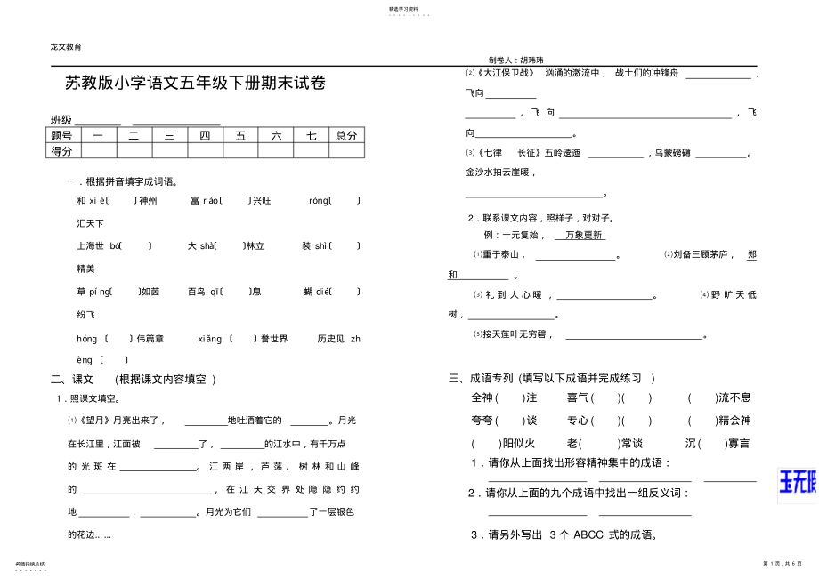 2022年苏教版小学语文五年级下册期末试卷 .pdf_第1页