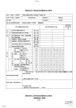 2022年钢筋安装工程检验批质量验收记录表 .pdf