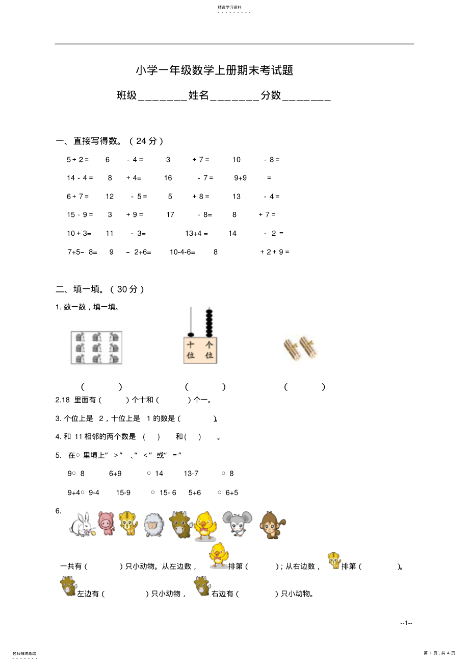 2022年小学一年级数学上册期末考试题 .pdf_第1页