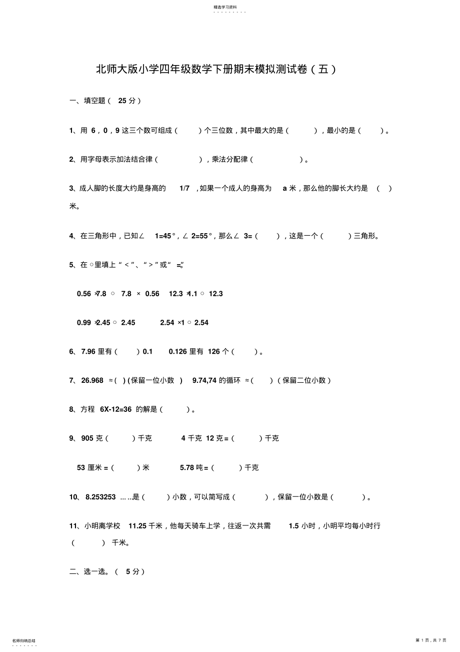 2022年北师大版小学四年级数学下册期末模拟测试卷文档 .pdf_第1页