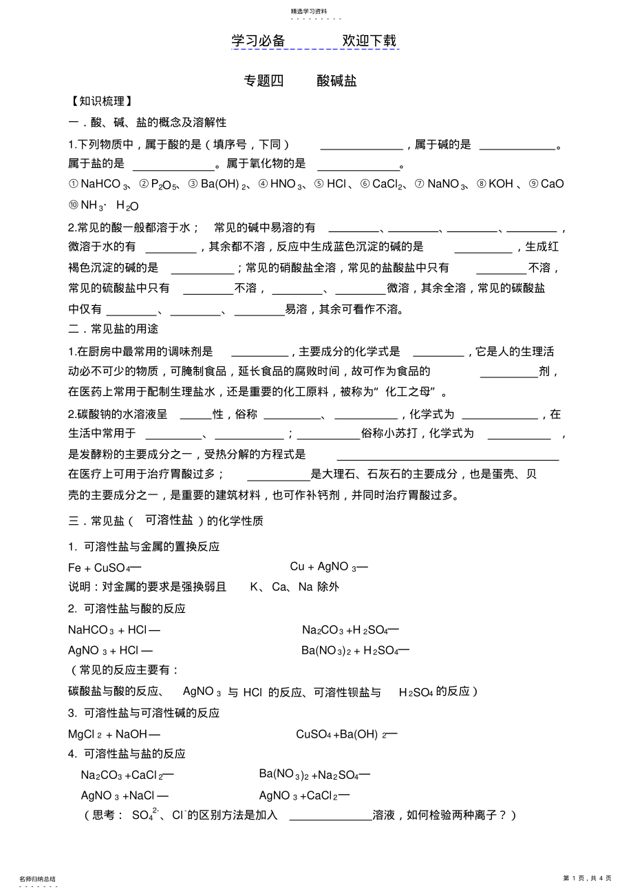 2022年初三化学专题复习导学案酸碱盐 .pdf_第1页