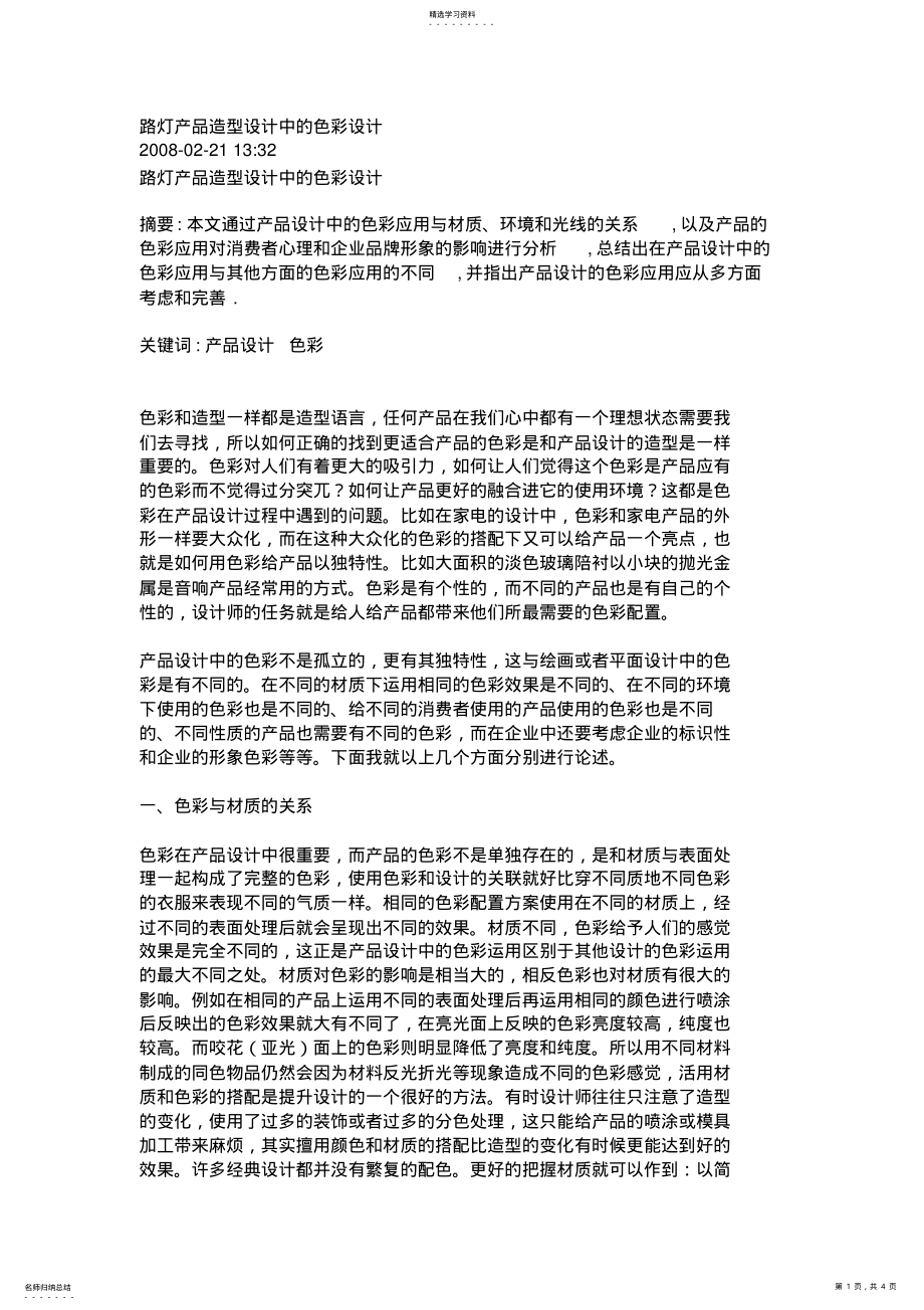 2022年路灯产品造型设计方案中的色彩设计方案 .pdf_第1页