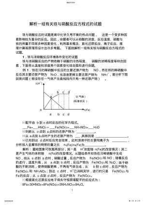 2022年解析一组有关铁与硝酸反应方程式的试题 .pdf