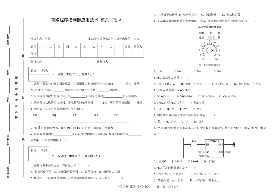 可编程序控制器应用技术2套期末考试卷AB试卷模拟测试卷-带答案.doc_第1页