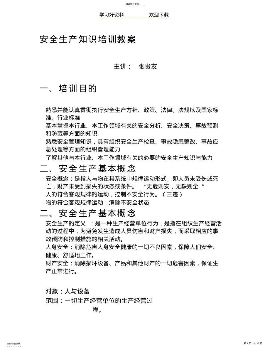 2022年安全生产知识培训教案 .pdf_第1页