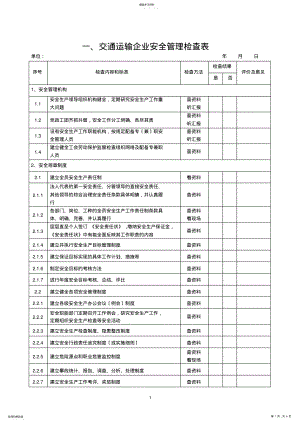 2022年道路交通运输企业安全管理检查表 .pdf