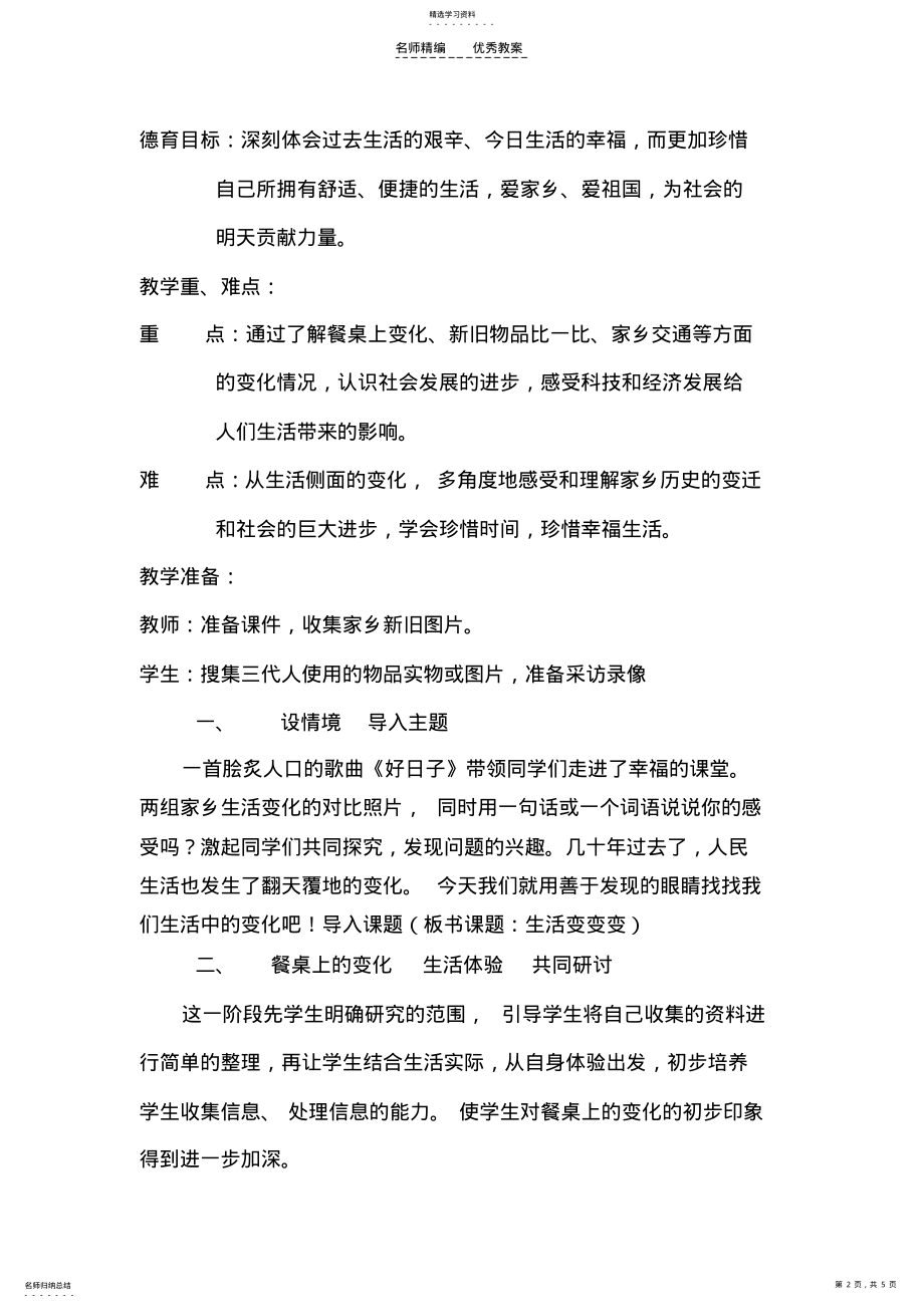 2022年小学综合实践活动课《生活变变变》教案设计 .pdf_第2页