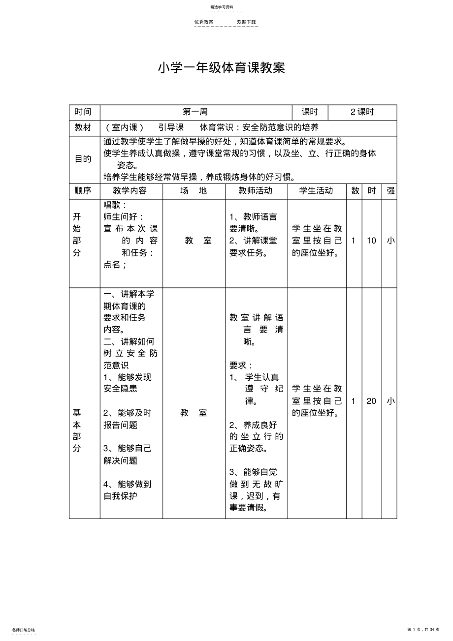 2022年小学一年级下册体育教案全册 .pdf_第1页