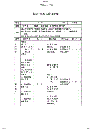 2022年小学一年级下册体育教案全册 .pdf