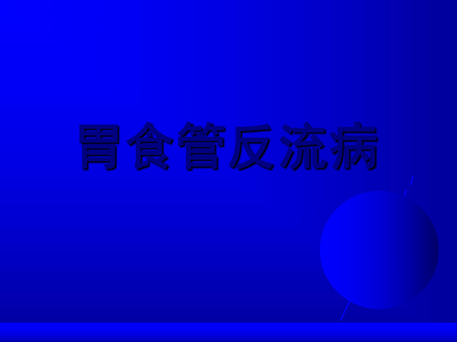 胃食管反流病-ppt课件.ppt_第1页