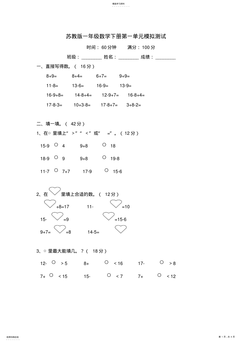 2022年苏教版一年级数学下册第一单元模拟测试及答案2 .pdf_第1页