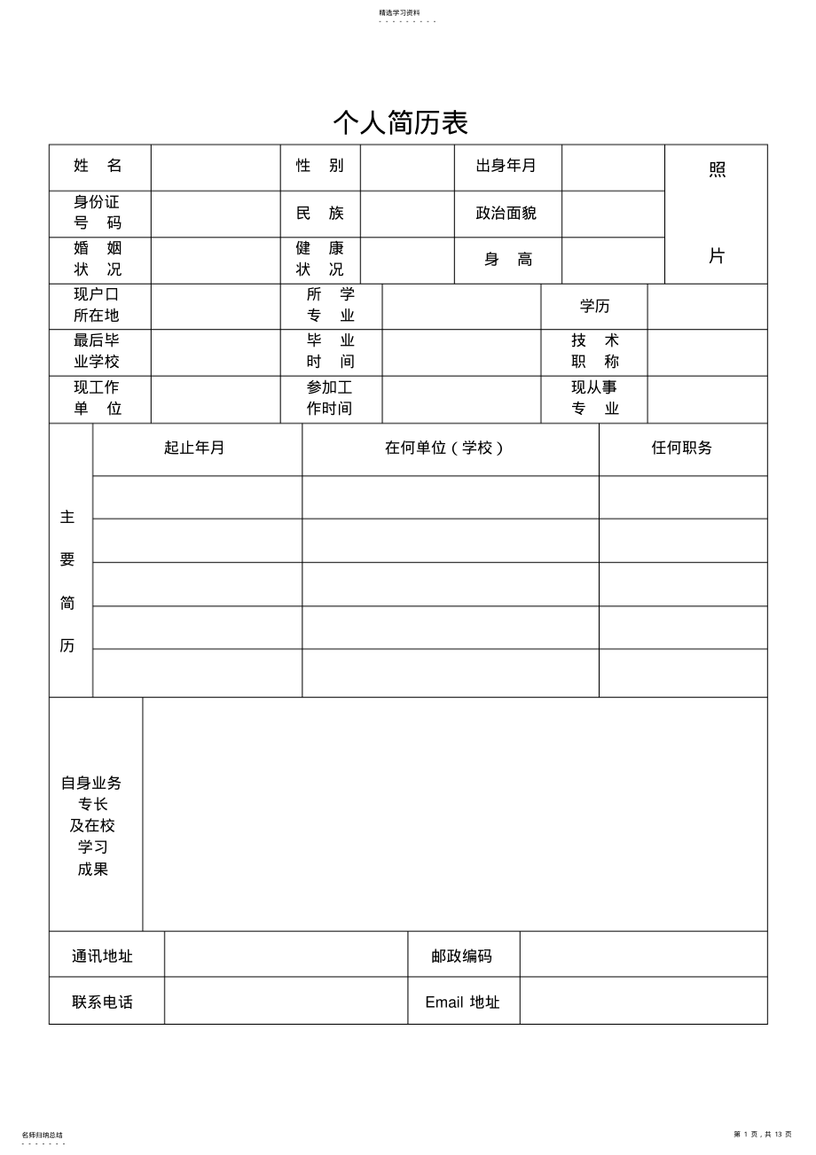 2022年经典个人简历模板下载 .pdf_第1页