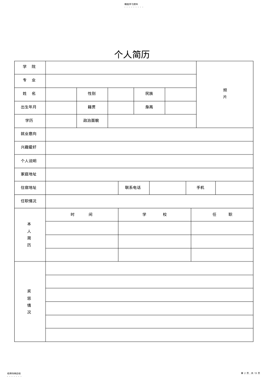 2022年经典个人简历模板下载 .pdf_第2页