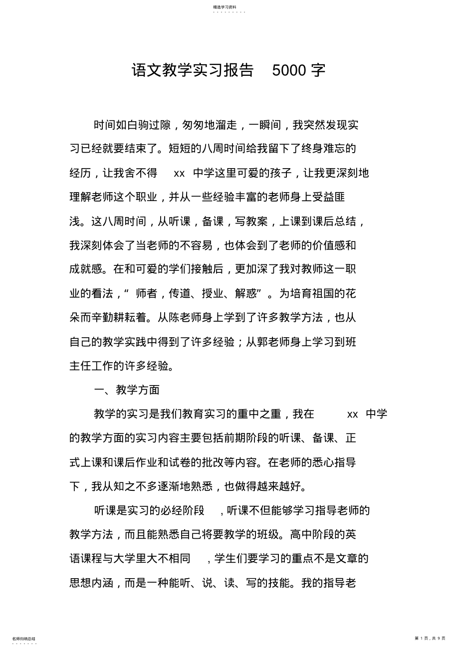 2022年语文教学实习报告5000字 .pdf_第1页