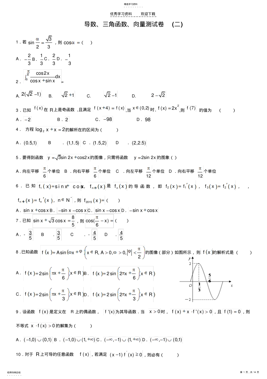 2022年导数三角函数向量测试题二 .pdf_第1页