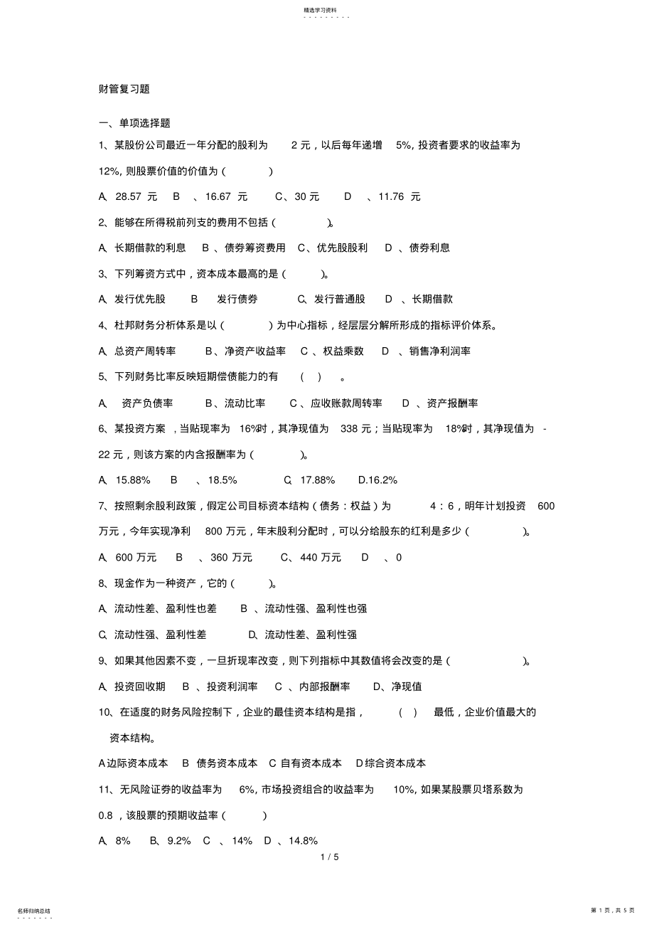 2022年财务管理期末试卷_共5页 .pdf_第1页