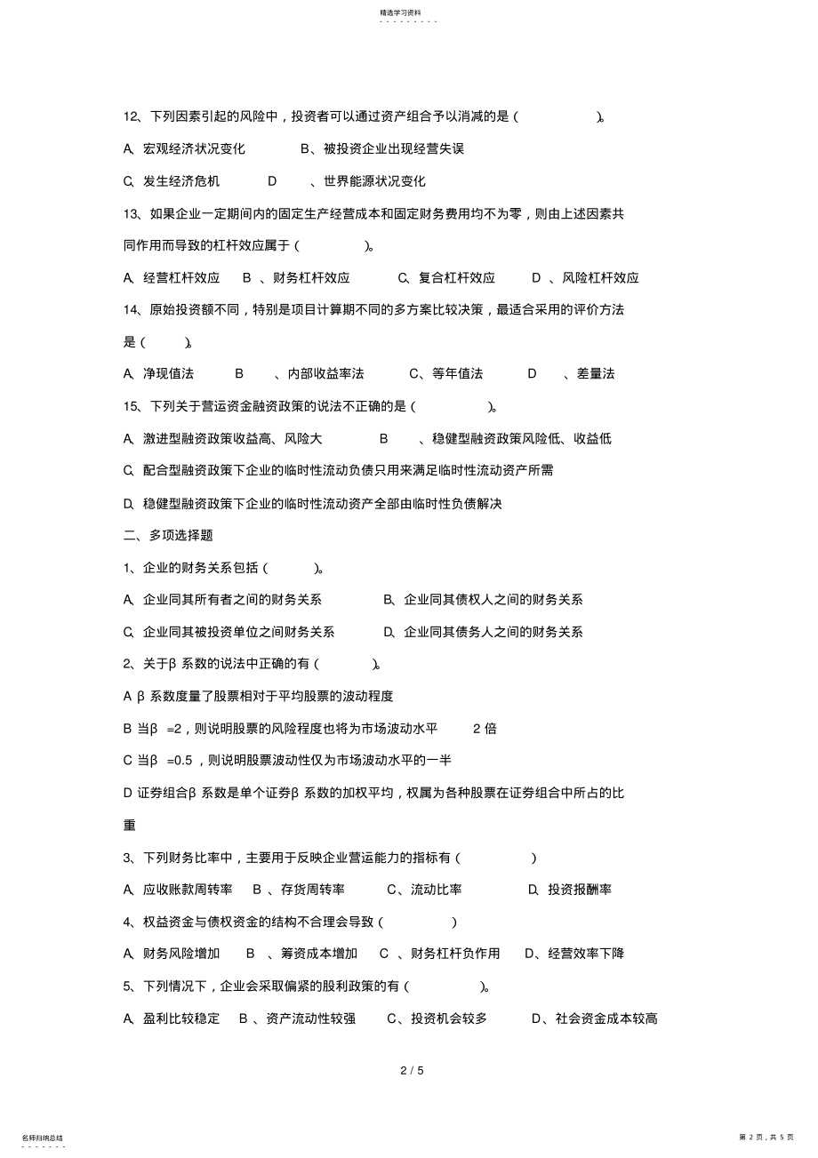 2022年财务管理期末试卷_共5页 .pdf_第2页