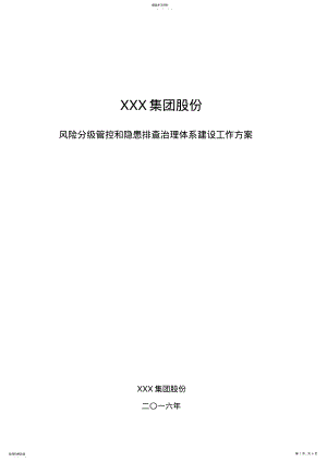 2022年风险分级管控和隐患排查治理两个体系建设工作方案 .pdf