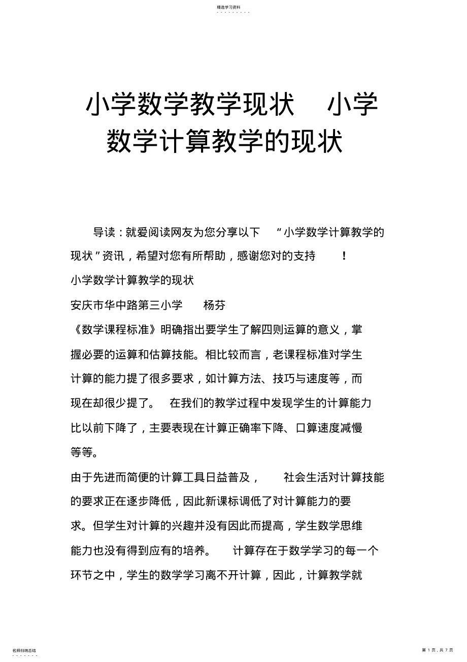 2022年小学数学教学现状小学数学计算教学的现状 .pdf_第1页