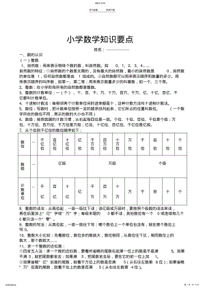 2022年小学数学知识要点 .pdf