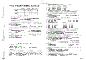 2022年小学语文教材教法考试模拟测试卷 .pdf