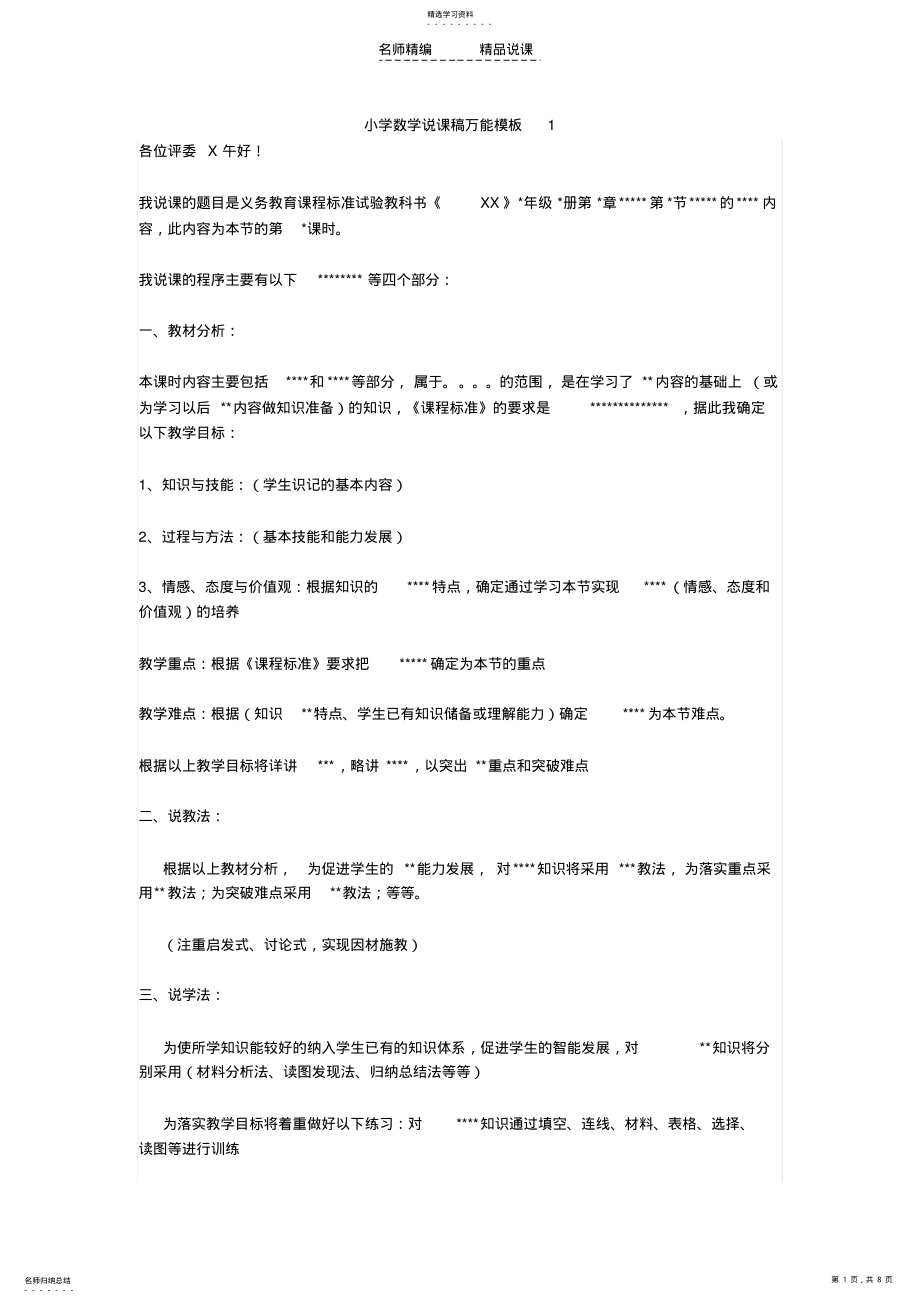 2022年小学数学万能说课稿集锦 .pdf_第1页