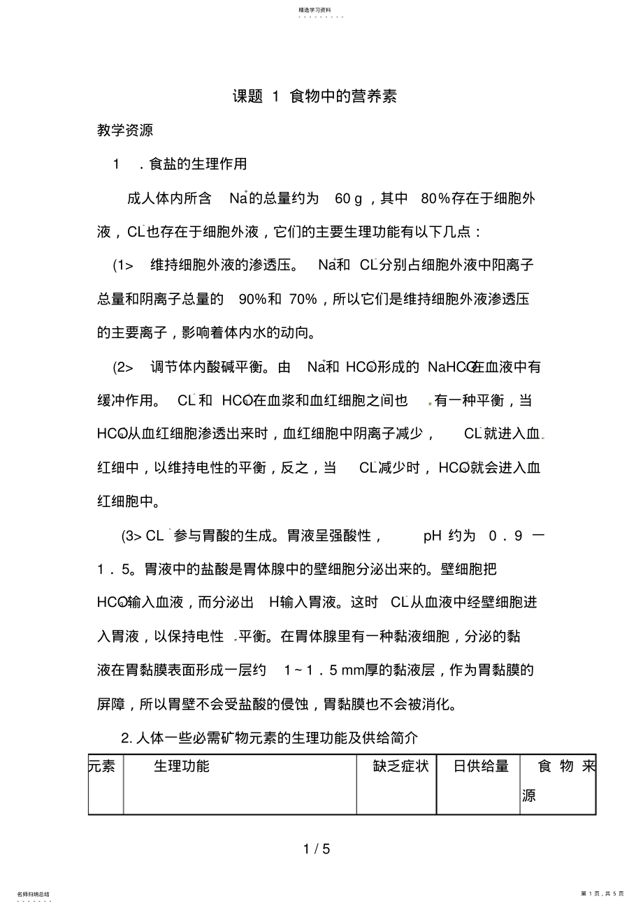 2022年选修1化学与生活：食物中的营养素教案素材 .pdf_第1页