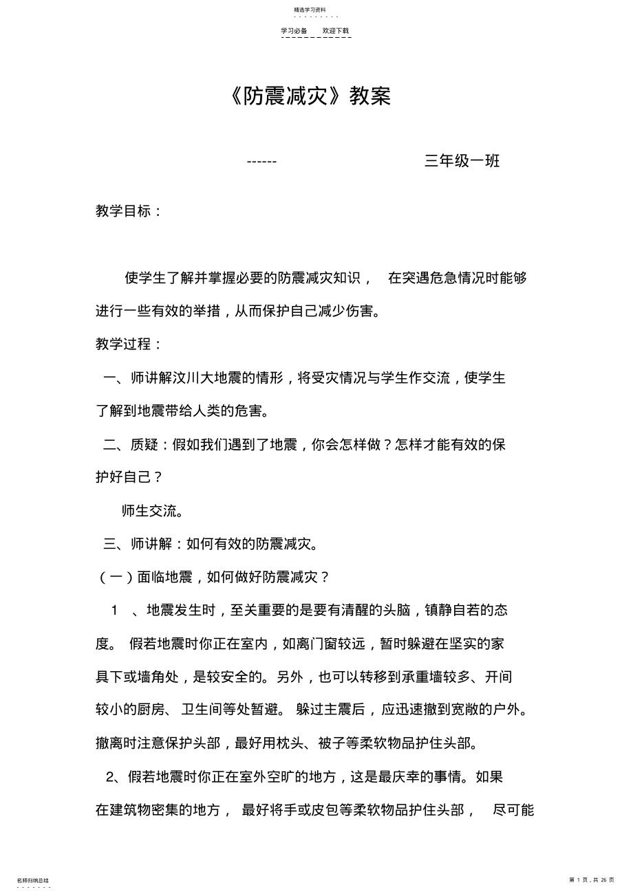 2022年防震减灾教案doc .pdf_第1页