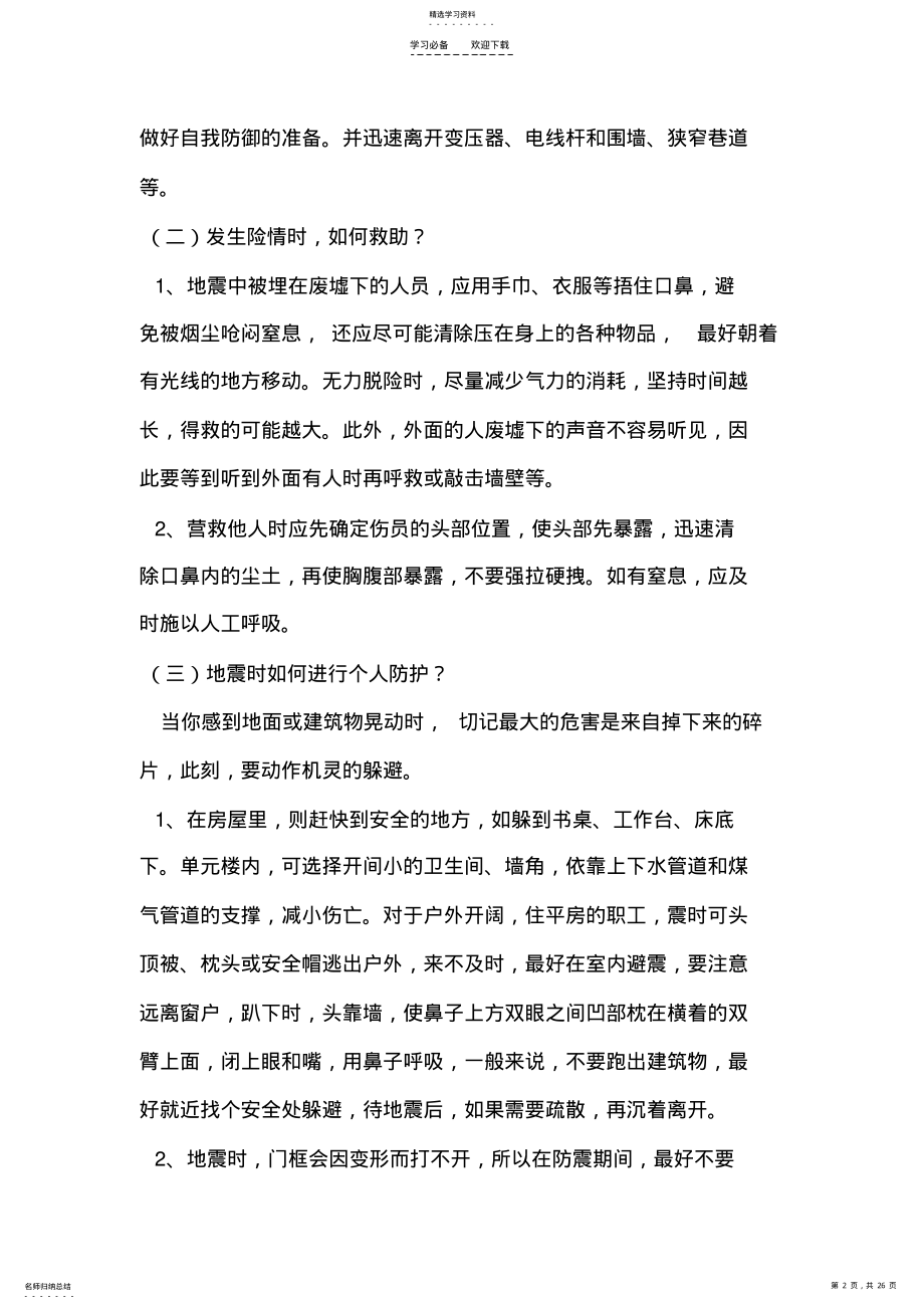 2022年防震减灾教案doc .pdf_第2页