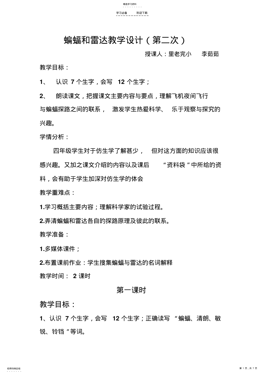 2022年蝙蝠和雷达教学设计 2.pdf_第1页