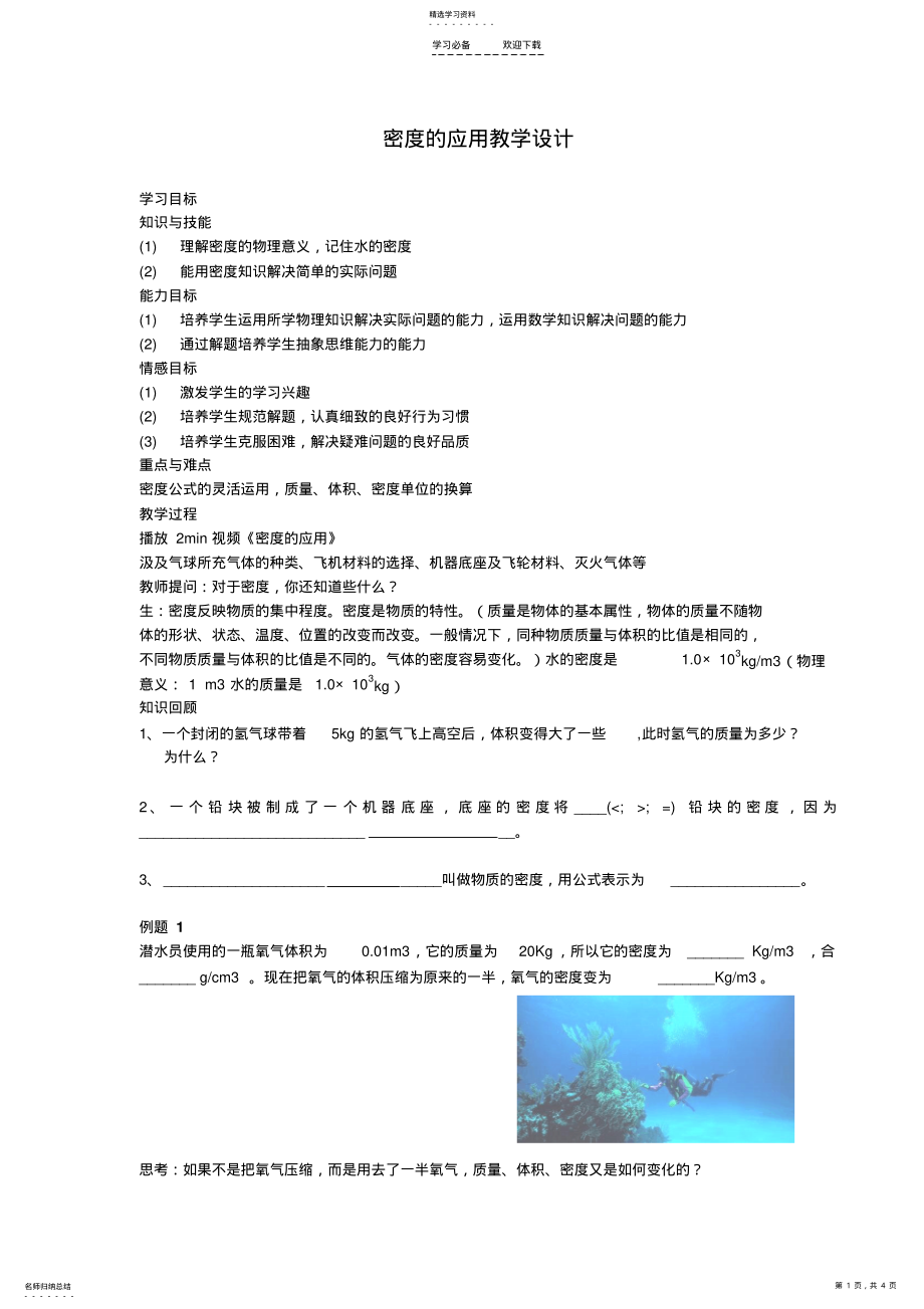 2022年密度的应用教学设计 .pdf_第1页