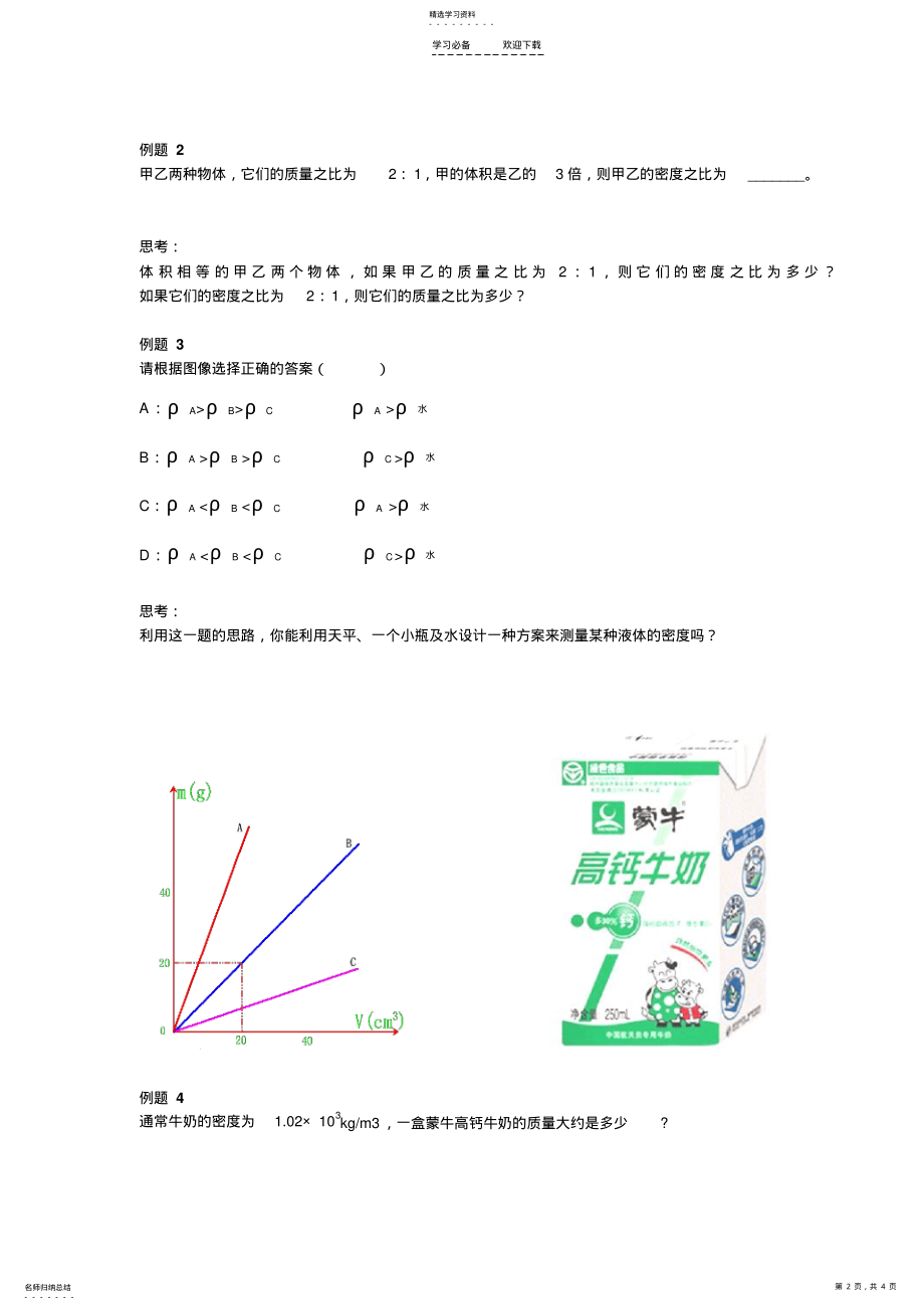 2022年密度的应用教学设计 .pdf_第2页