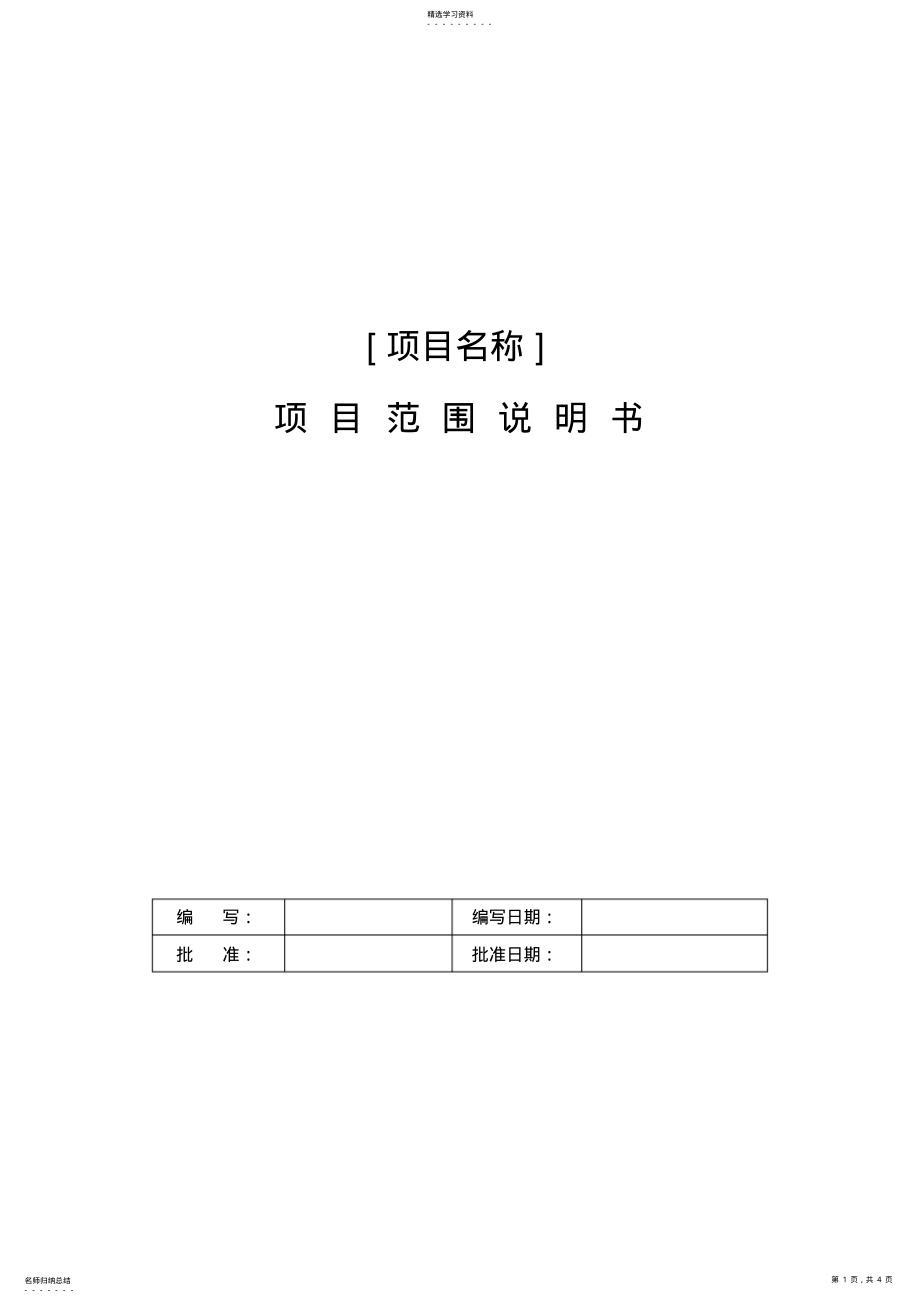 2022年项目范围说明书v1.0 .pdf_第1页