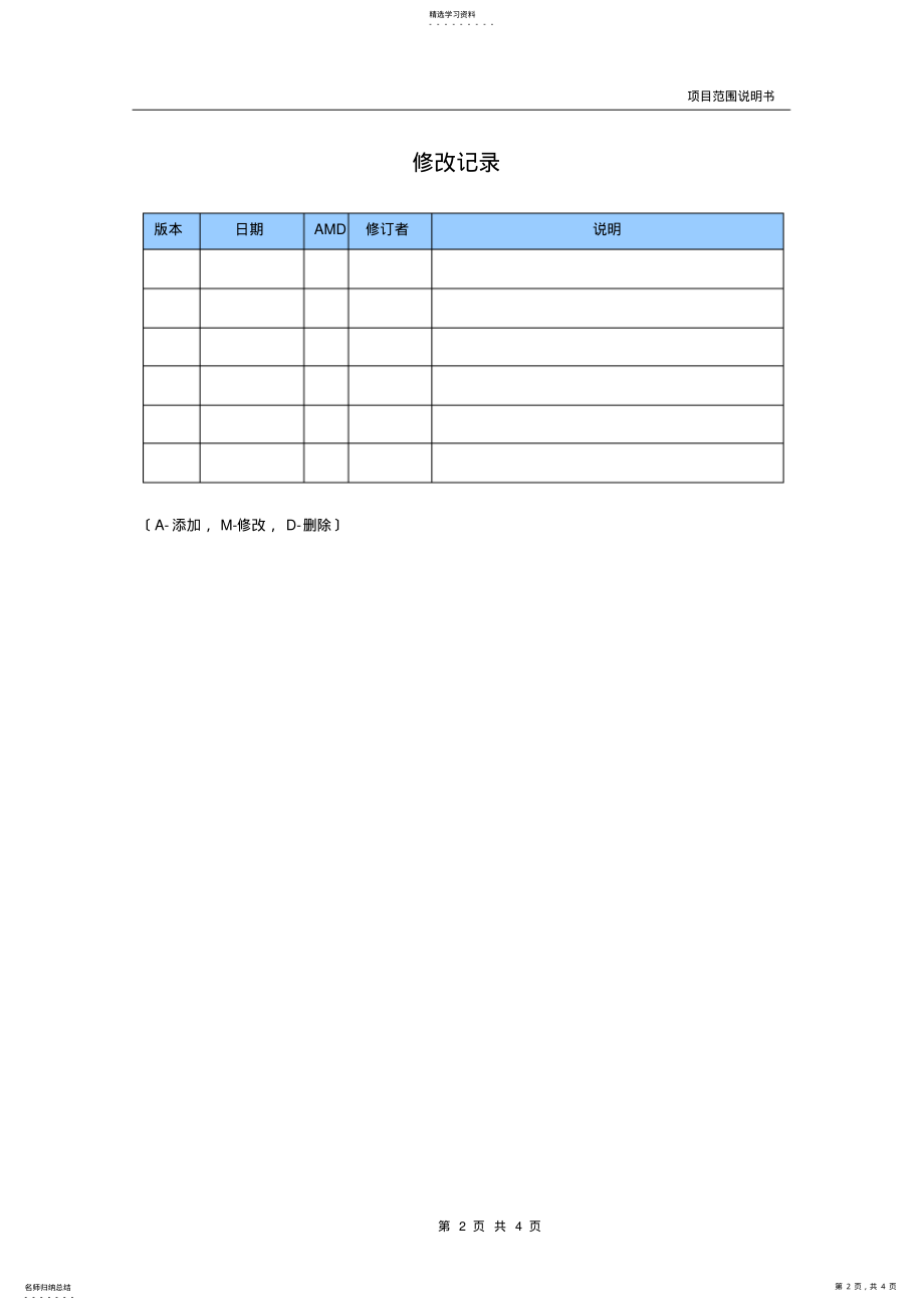 2022年项目范围说明书v1.0 .pdf_第2页