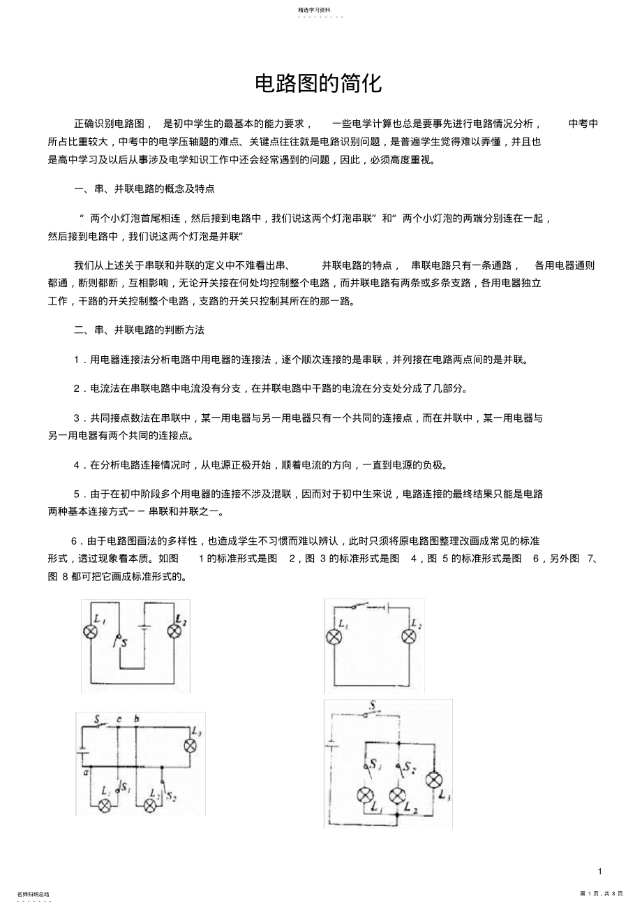 2022年初中电学电路图的简化整合版 .pdf_第1页