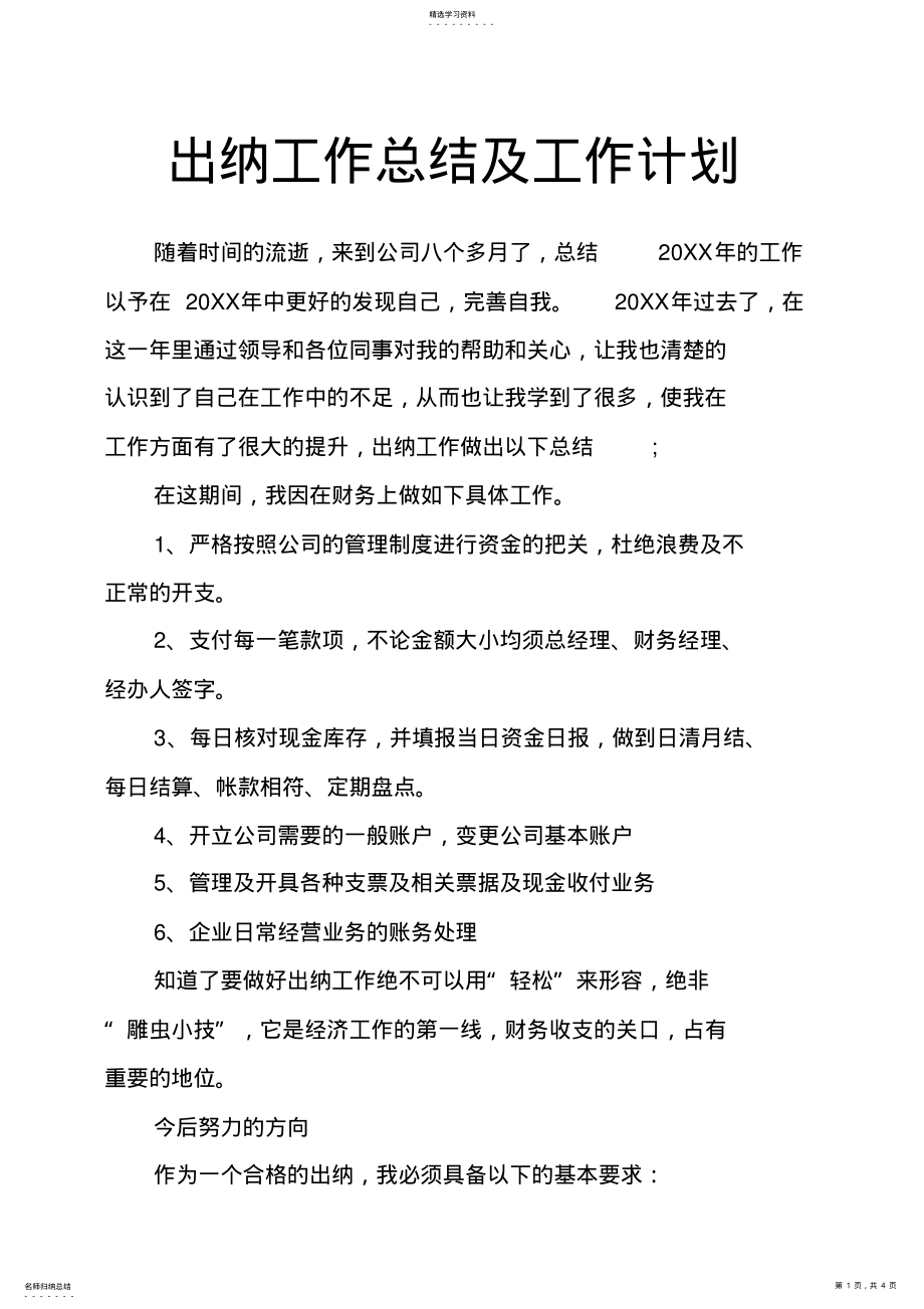 2022年出纳工作总结及工作计划 .pdf_第1页