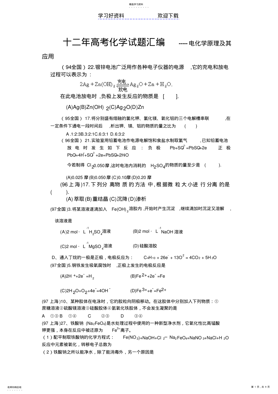 2022年十二年高考化学试题汇编第十二章电化学原理及其应用 2.pdf_第1页