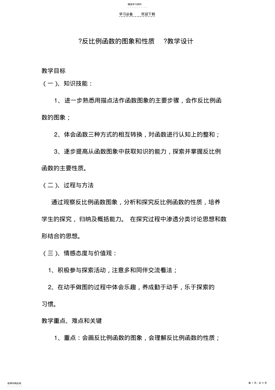 2022年反比例函数的图象和性质教学设计 .pdf_第1页