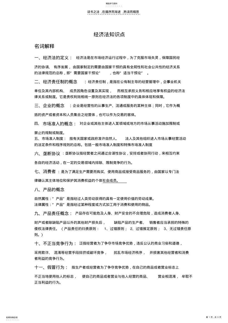 2022年经济法知识点总结 .pdf_第1页