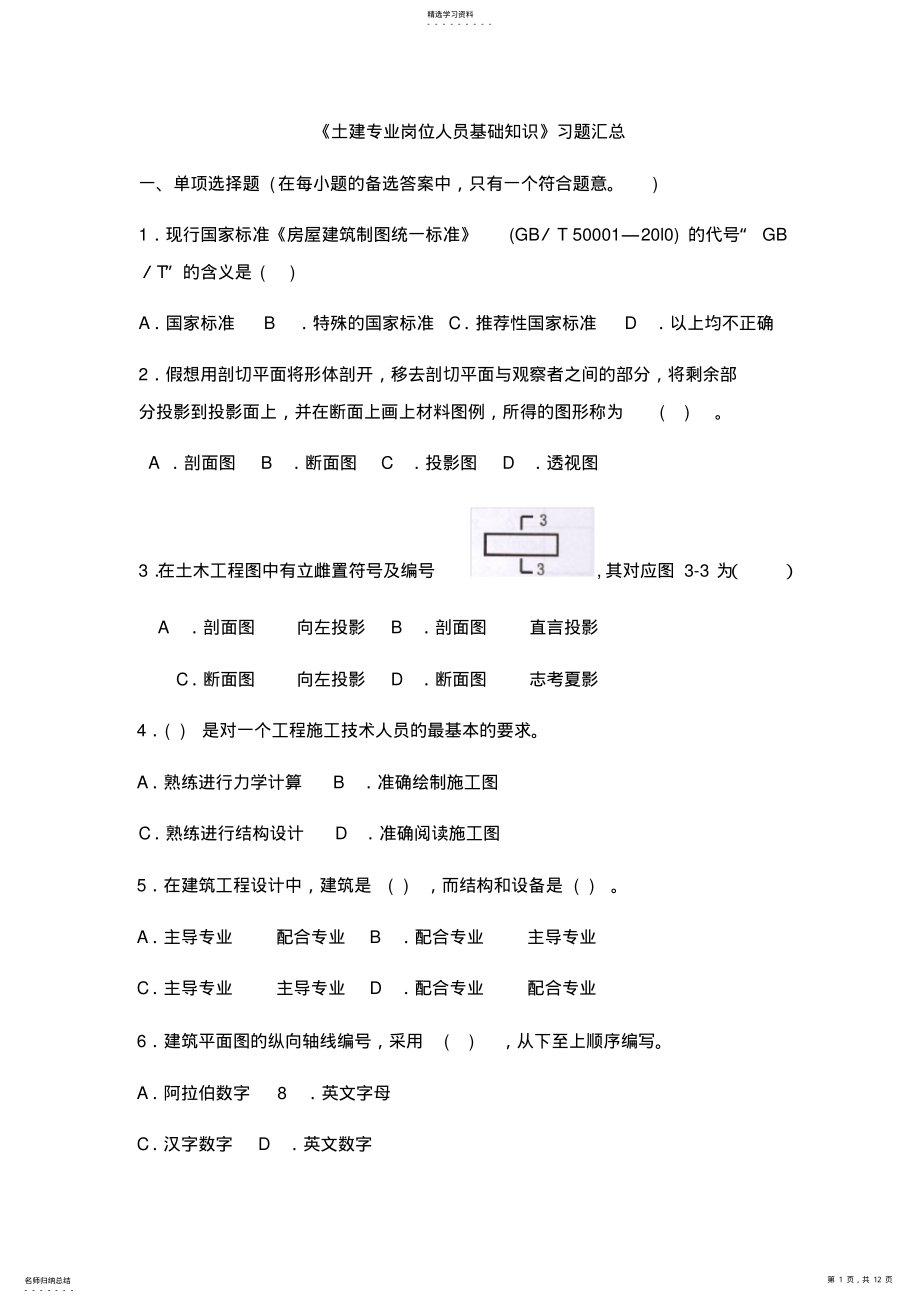 2022年土建专业岗位人员基础知识习题汇总 .pdf_第1页