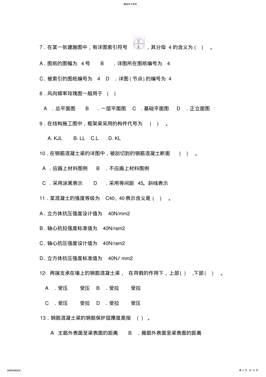 2022年土建专业岗位人员基础知识习题汇总 .pdf_第2页